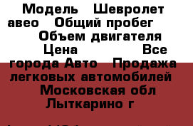  › Модель ­ Шевролет авео › Общий пробег ­ 52 000 › Объем двигателя ­ 115 › Цена ­ 480 000 - Все города Авто » Продажа легковых автомобилей   . Московская обл.,Лыткарино г.